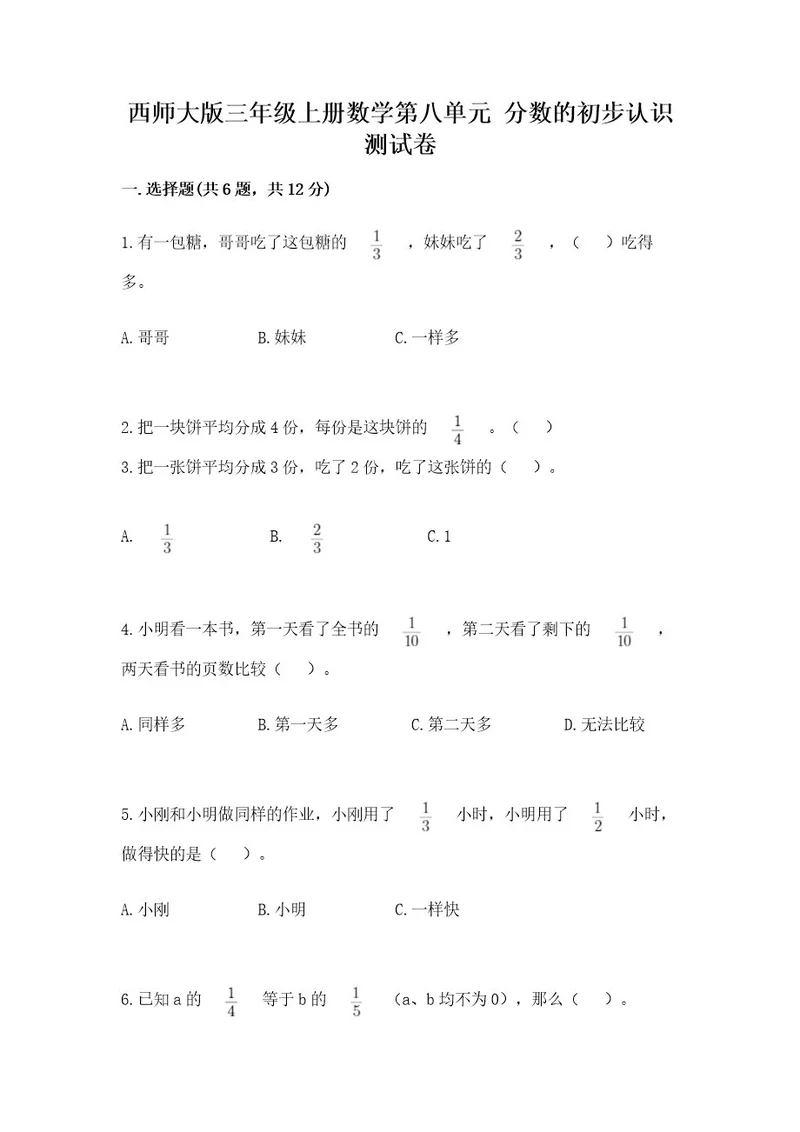 西师大版三年级上册数学第八单元分数的初步认识测试卷含精品答案