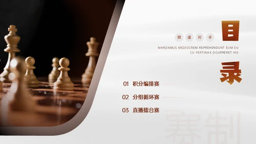 国际象棋公开赛商场博弈论通用PPT模板
