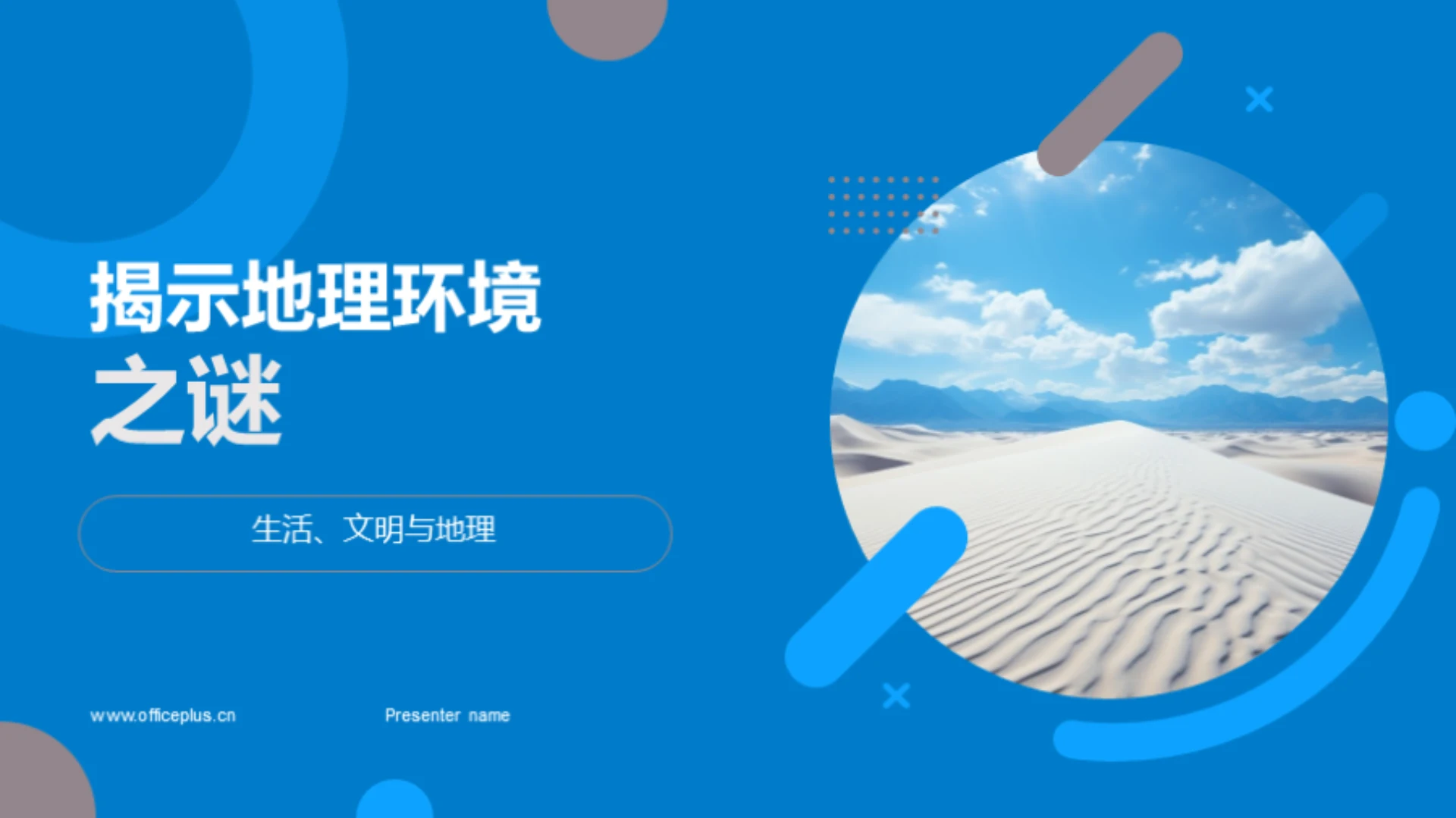 揭示地理环境之谜