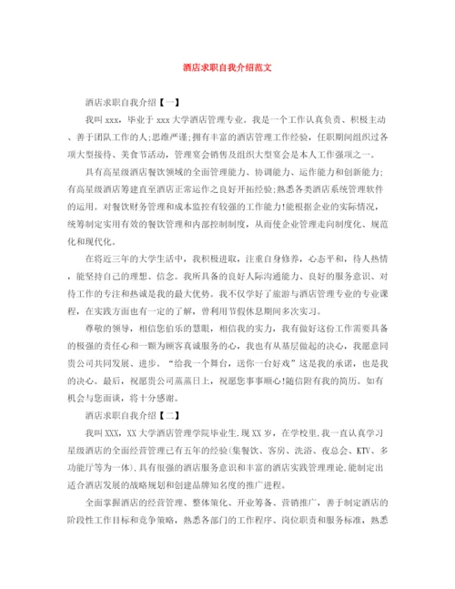 精编之酒店求职自我介绍范文.docx