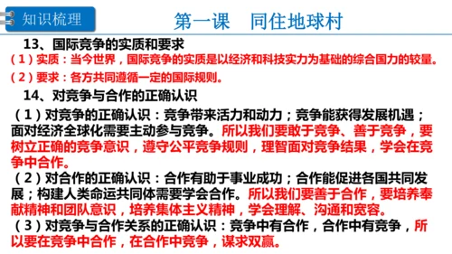 第一单元 我们共同的世界 复习课件(38张PPT )