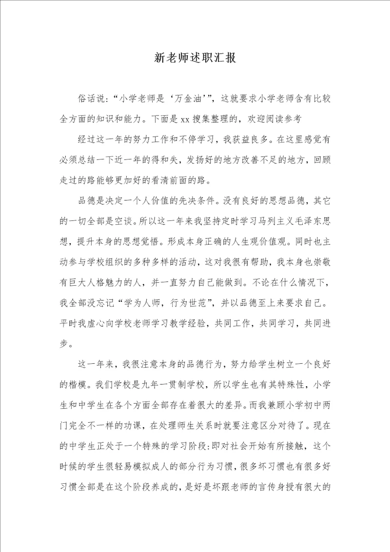 2021年新老师述职汇报