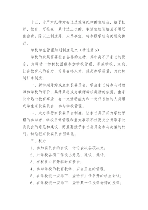 学校学生管理细则制度范文（10篇）.docx