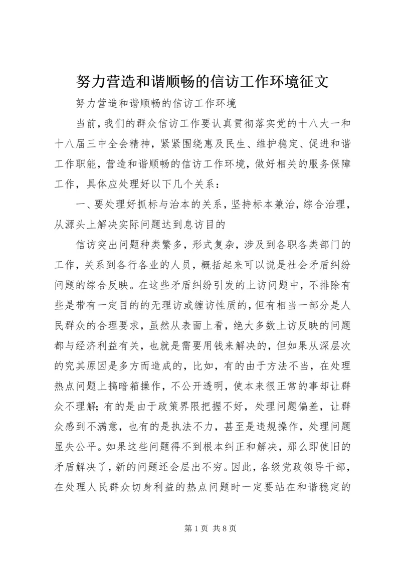 努力营造和谐顺畅的信访工作环境征文.docx