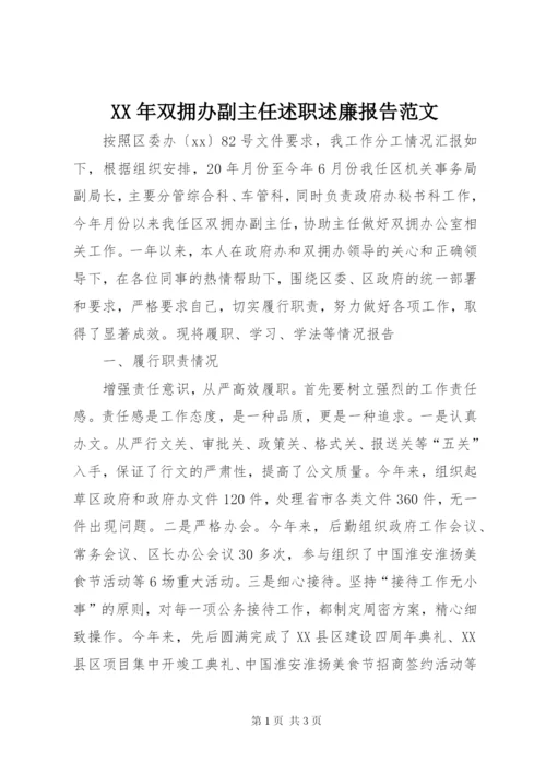 某年双拥办副主任述职述廉报告范文.docx