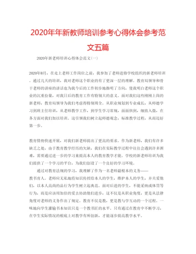 精编新教师培训参考心得体会参考范文五篇.docx