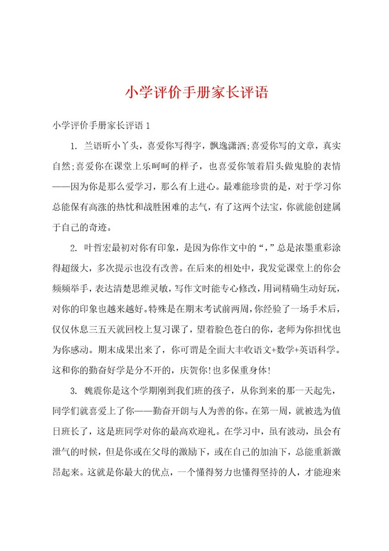 小学评价手册家长评语