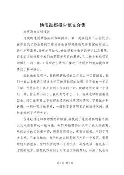 地质勘察报告范文合集 (4).docx