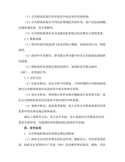 公共财政在经济复苏中的作用