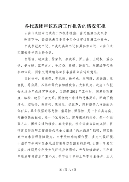 各代表团审议政府工作报告的情况汇报 (4).docx