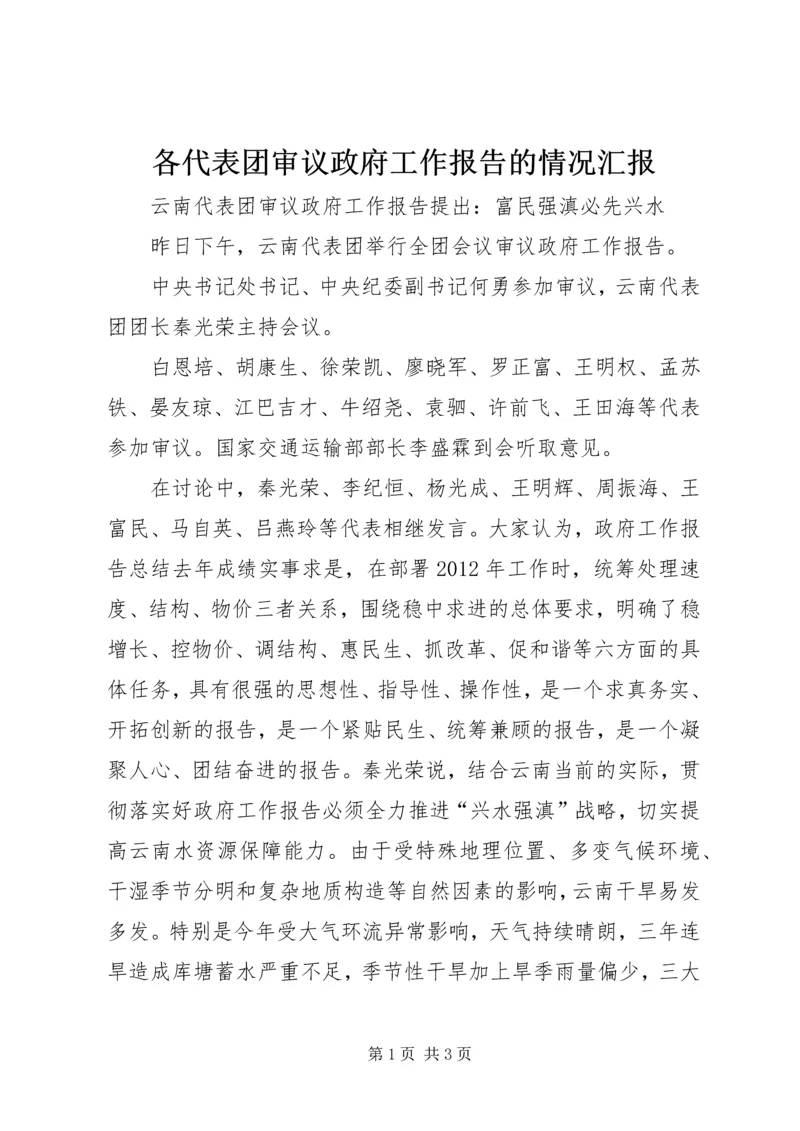 各代表团审议政府工作报告的情况汇报 (4).docx