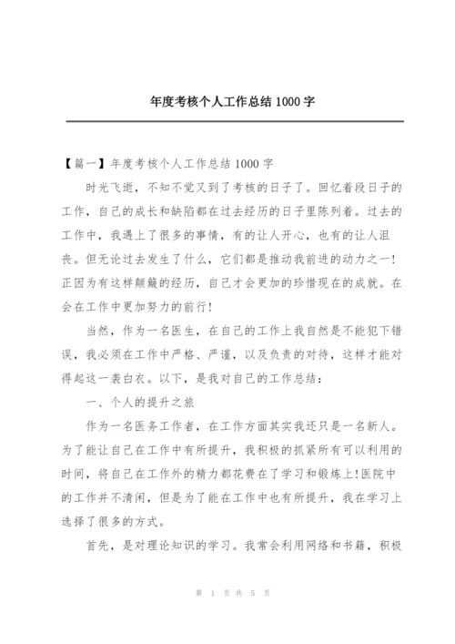 年度考核个人工作总结1000字.docx