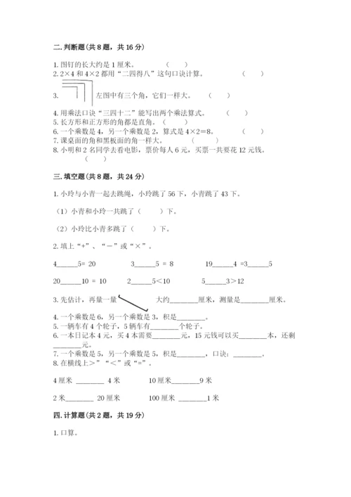 小学数学试卷二年级上册期中测试卷及完整答案.docx