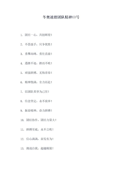 冬奥速滑团队精神口号