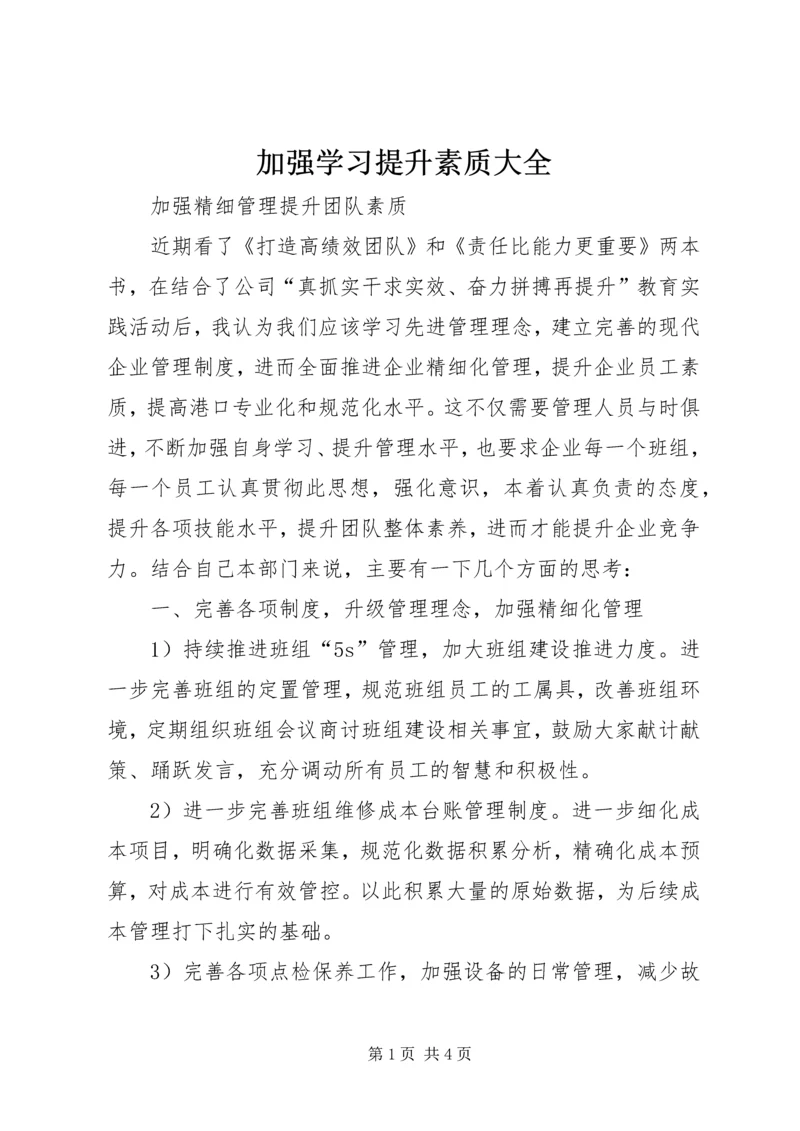 加强学习提升素质大全 (4).docx