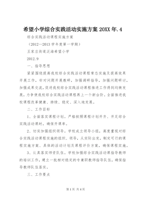 希望小学综合实践活动实施方案某年.docx