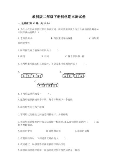 教科版二年级下册科学期末测试卷及参考答案（基础题）.docx
