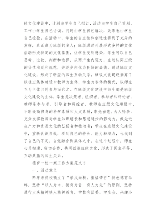 德育一校一案工作方案.docx