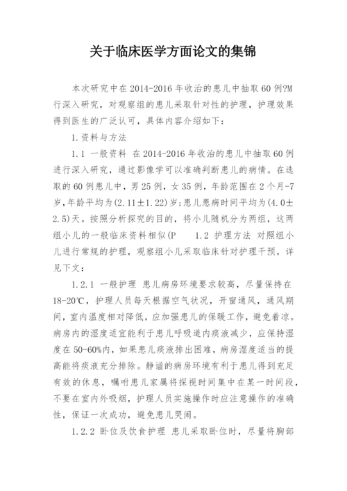 关于临床医学方面论文的集锦.docx