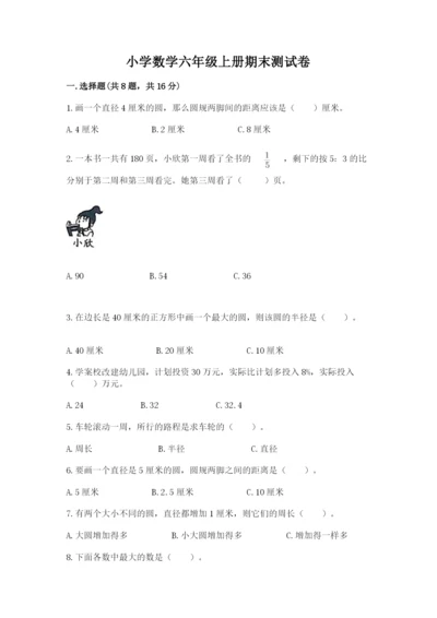 小学数学六年级上册期末测试卷含完整答案（夺冠系列）.docx