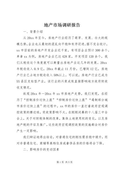 地产市场调研报告.docx