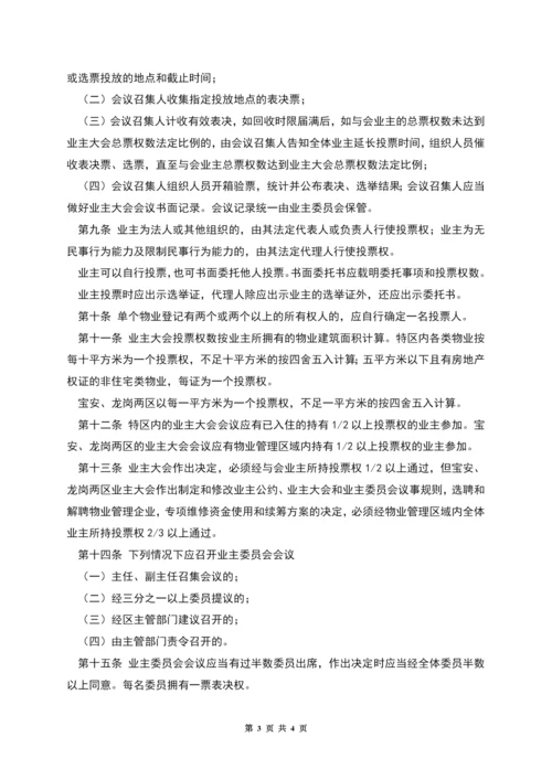 深圳市业主大会和业主委员会议事规则.docx