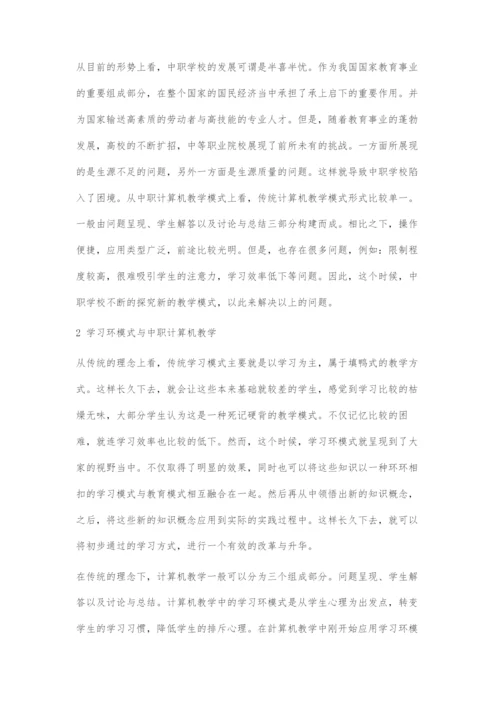 中职计算机教学中学习环模式的应用研究.docx