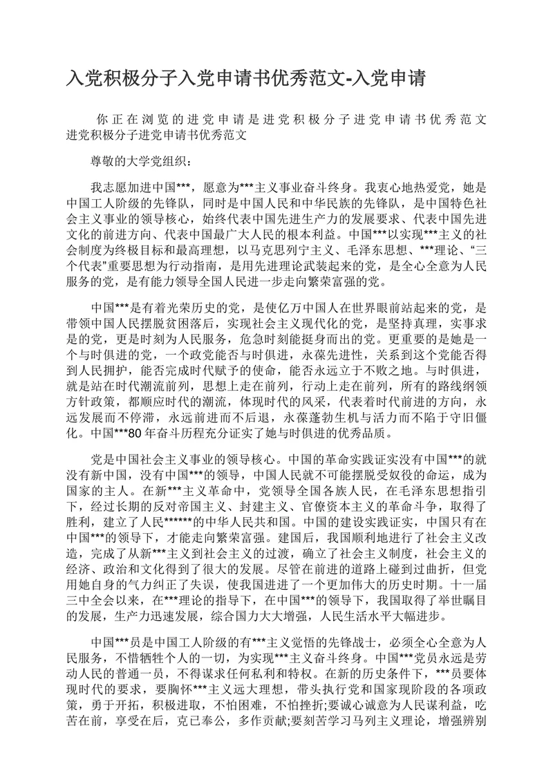 入党申请书标准模板