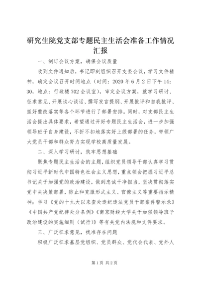 研究生院党支部专题民主生活会准备工作情况汇报.docx