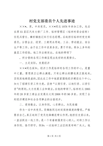 村党支部委员个人先进事迹 (2).docx