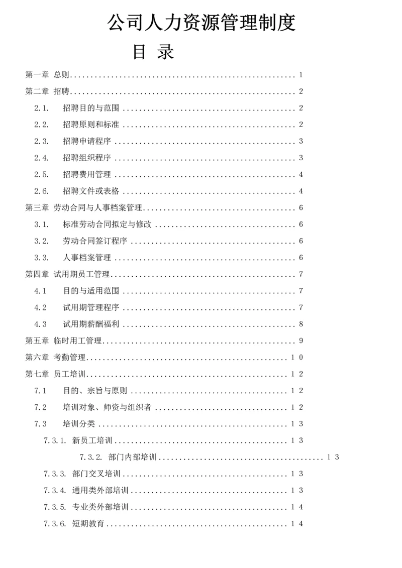 056公司人力资源管理制度.docx