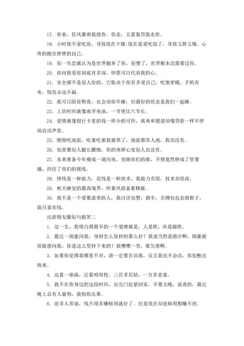 出游朋友圈搞笑文案.docx