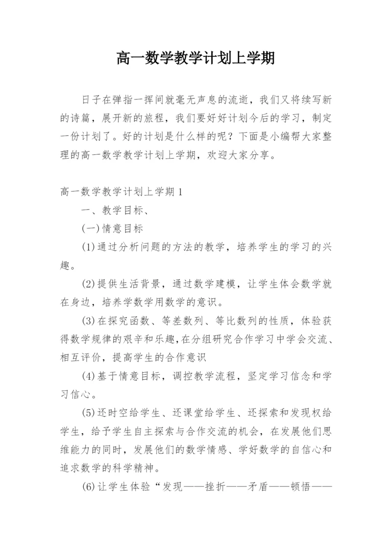 高一数学教学计划上学期.docx