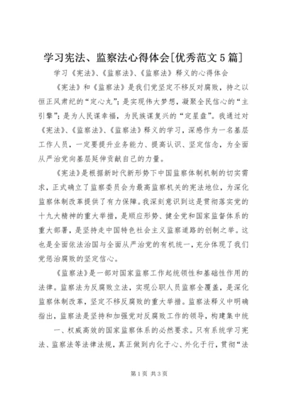 学习宪法、监察法心得体会[优秀范文5篇] (2).docx