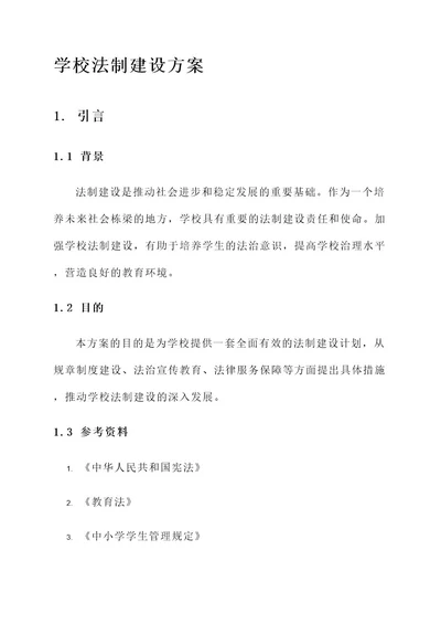 学校法制建设方案