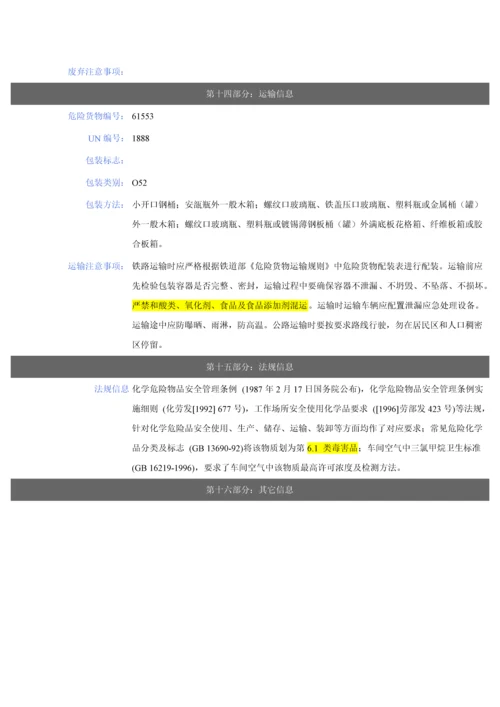三氯甲烷包装及使用说明指导书.docx