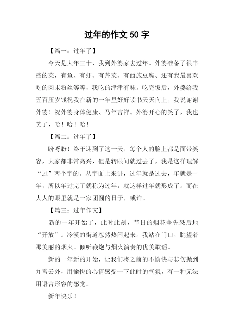 过年的作文50字.docx
