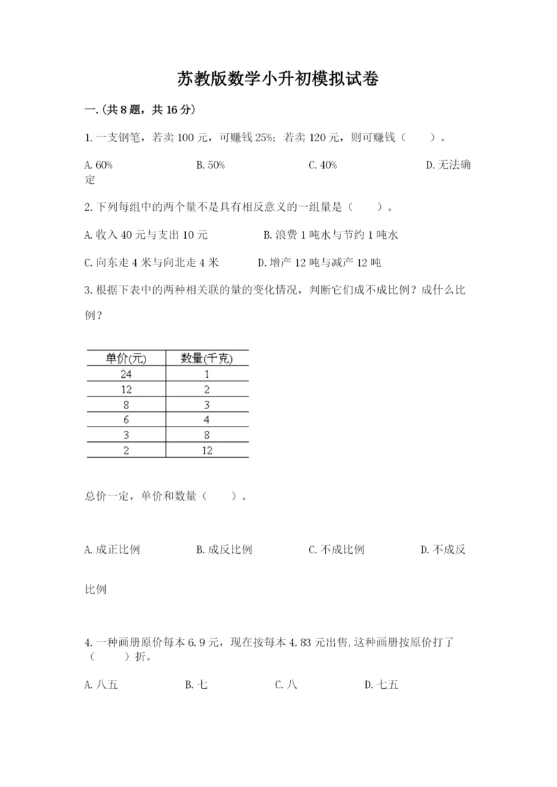 苏教版数学小升初模拟试卷附参考答案（培优a卷）.docx