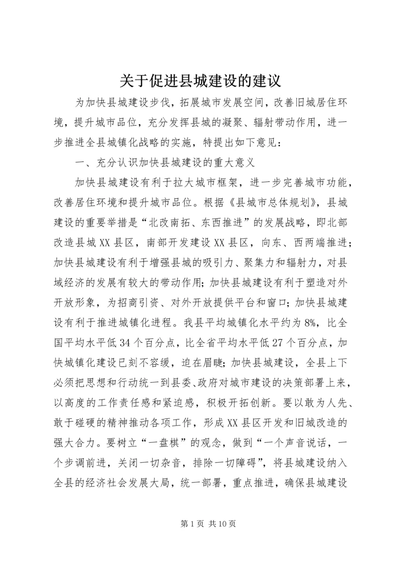 关于促进县城建设的建议.docx