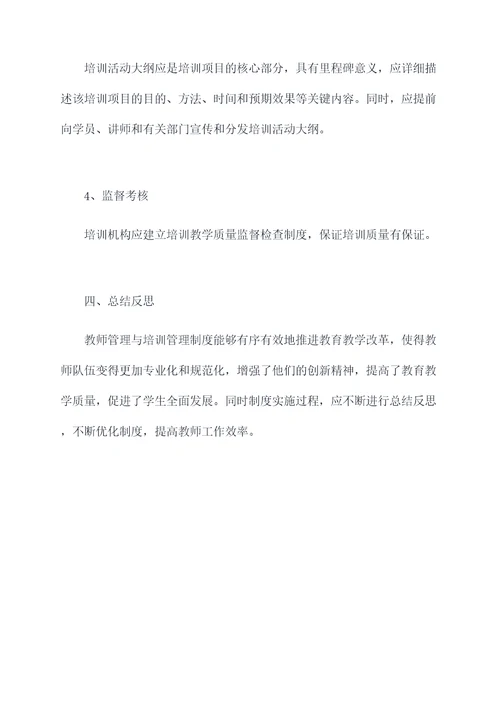 教师管理与培训管理制度