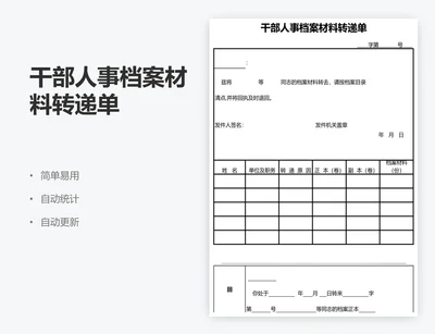 干部人事档案材料转递单