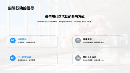 亲情共享：母亲节社区活动