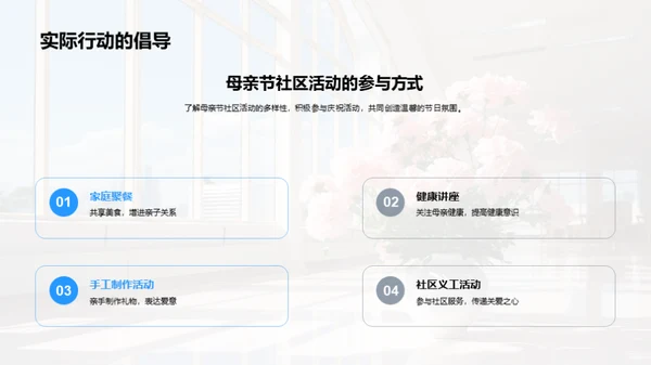 亲情共享：母亲节社区活动