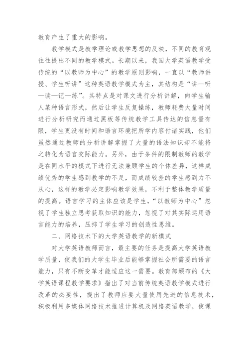 利用网络教学提高大学英语教学质量的探讨论文.docx