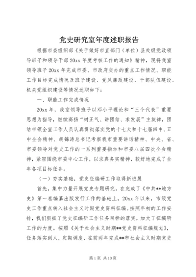 党史研究室年度述职报告.docx