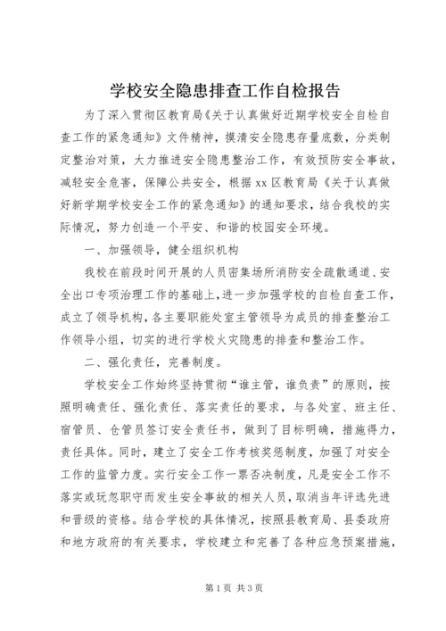 学校安全隐患排查工作自检报告 (3).docx