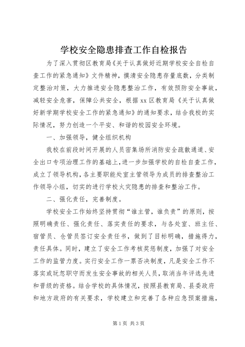 学校安全隐患排查工作自检报告 (3).docx