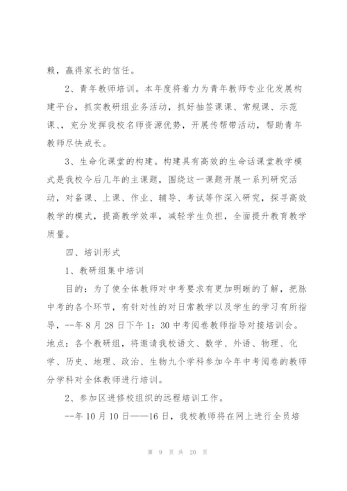 2022年教师培训计划方案5篇.docx