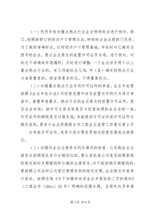 全市工商企业监管工作意见.docx