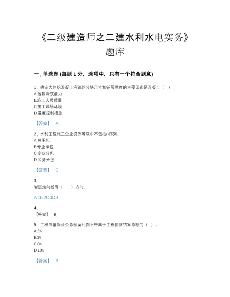 2022年江西省二级建造师之二建水利水电实务通关提分题库及答案下载.docx